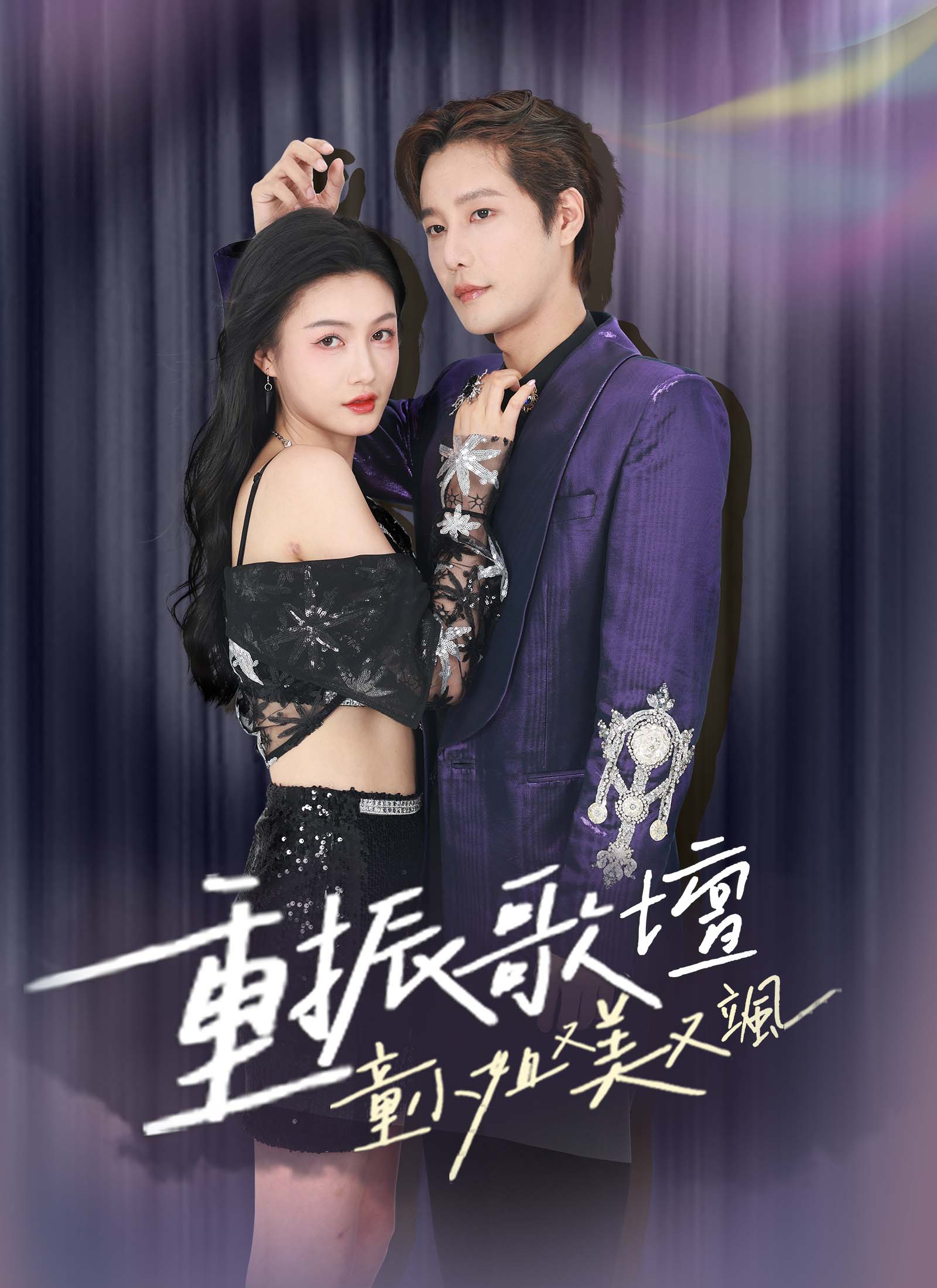 重振歌壇，童小姐又美又颯