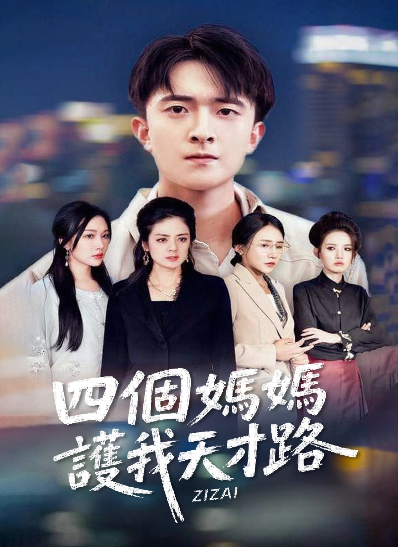 四個媽媽護我天才路