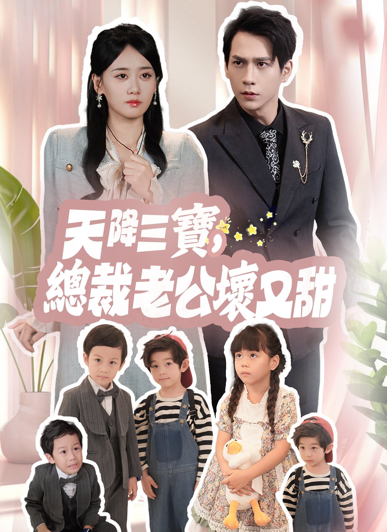 天降三寶，總裁老公壞又甜