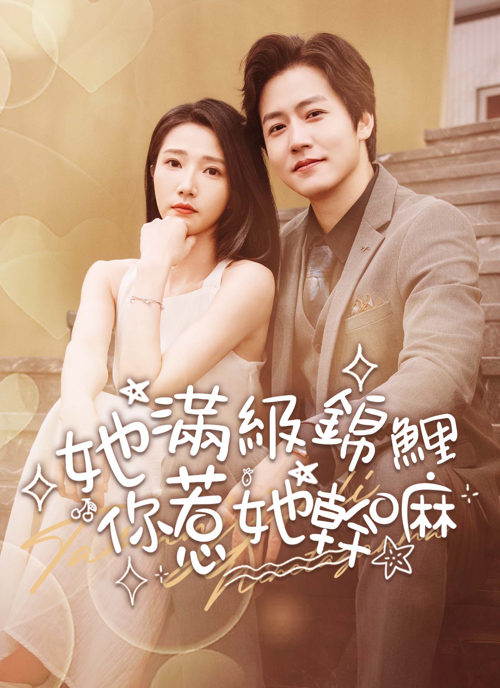 她滿級錦鯉，你惹她幹嘛