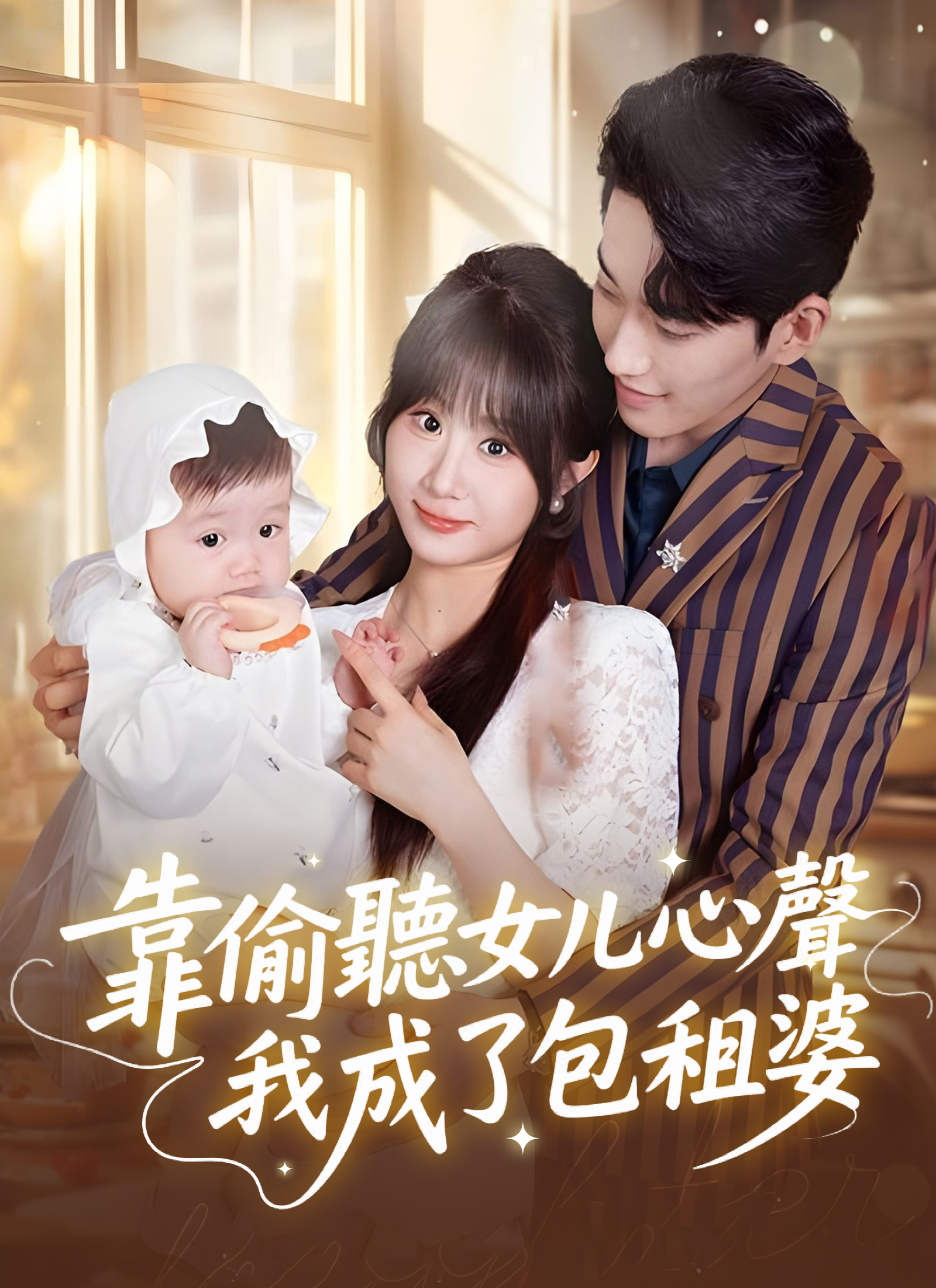 靠偷聽女兒心聲我成了包租婆