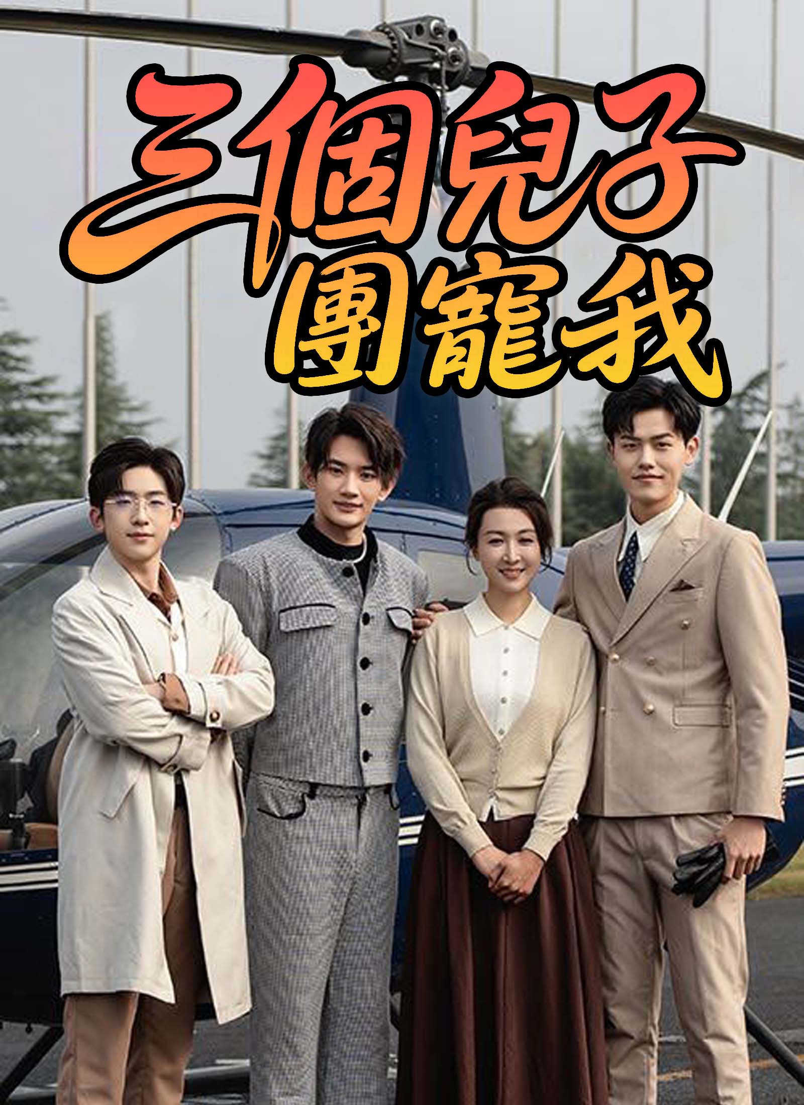 三個兒子團寵我