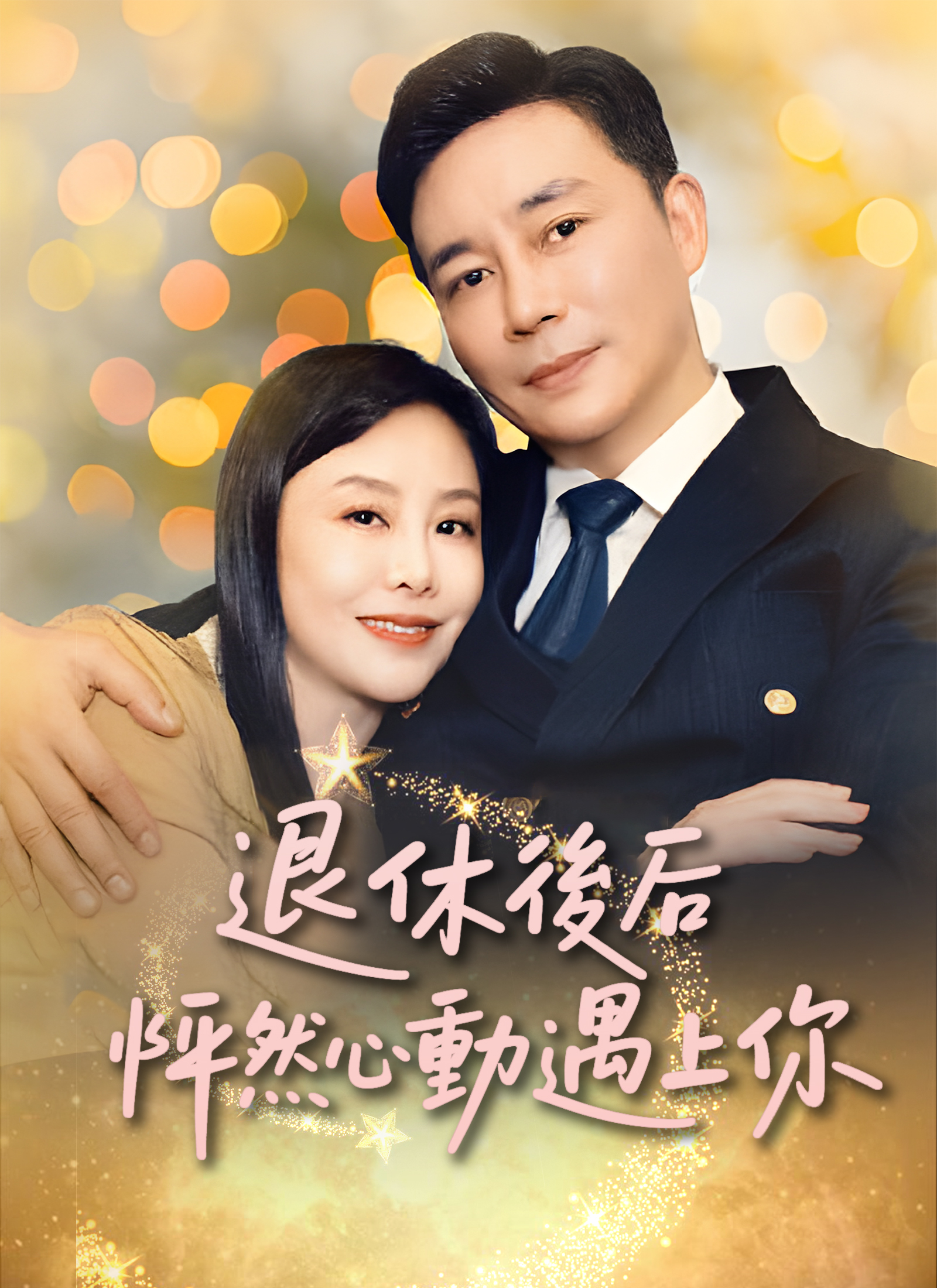 退休後怦然心動遇上你