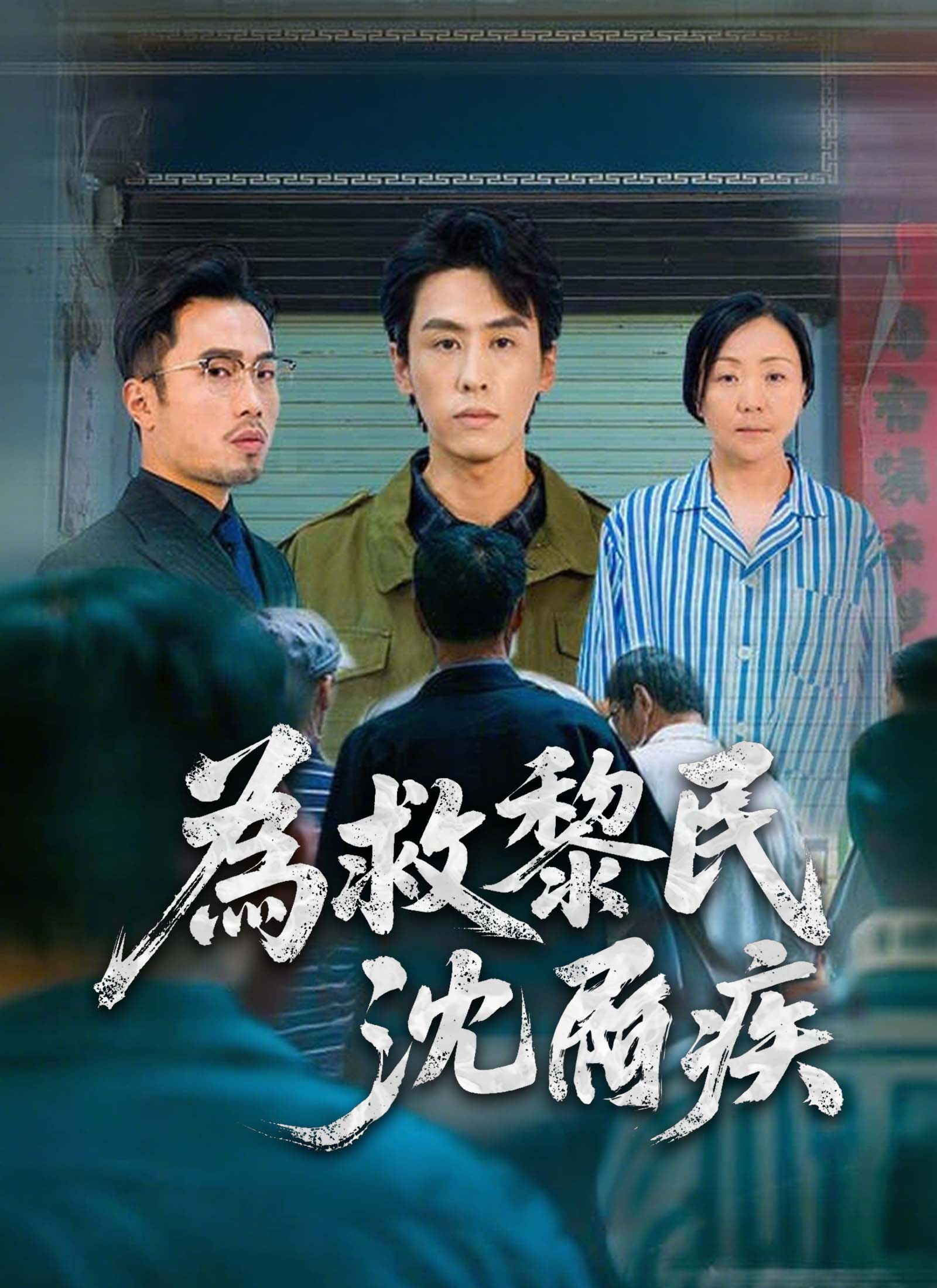 為救黎民沈屙疾