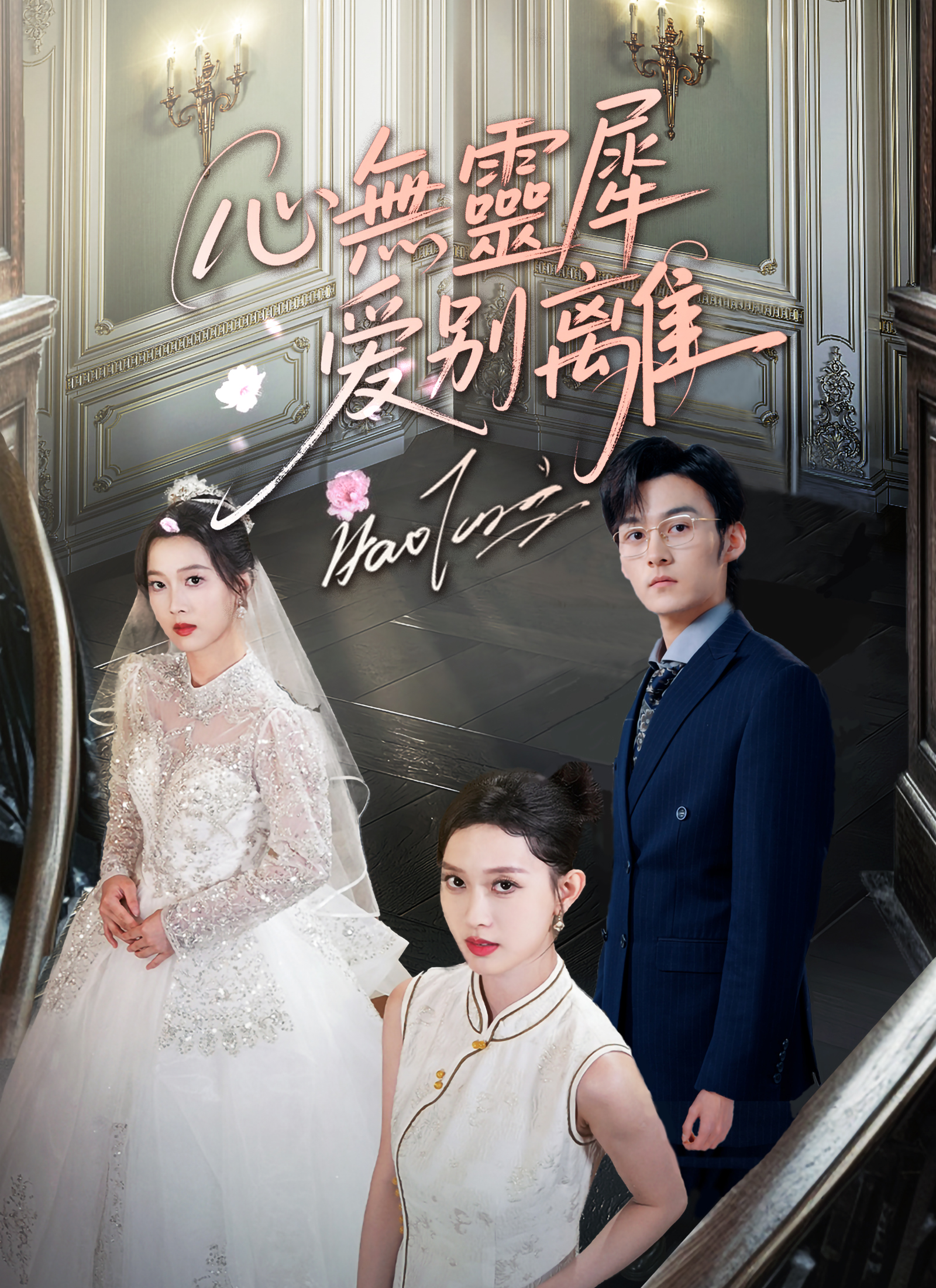 心無靈犀愛別離