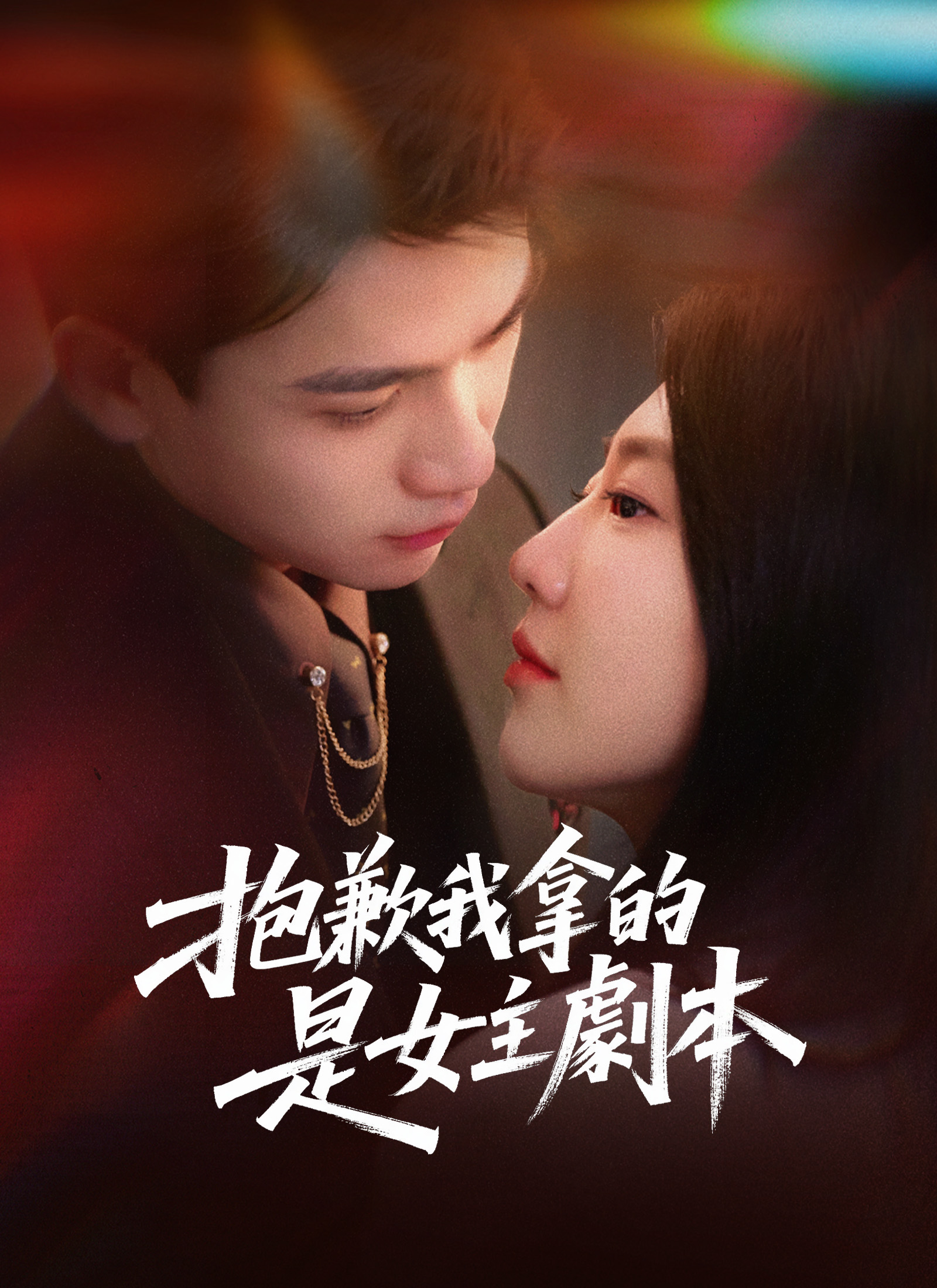 抱歉我拿的是女主剧本