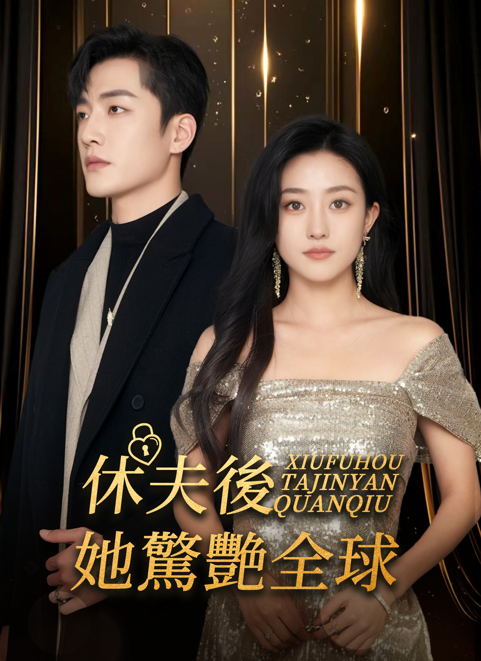 休夫後她驚艷全球