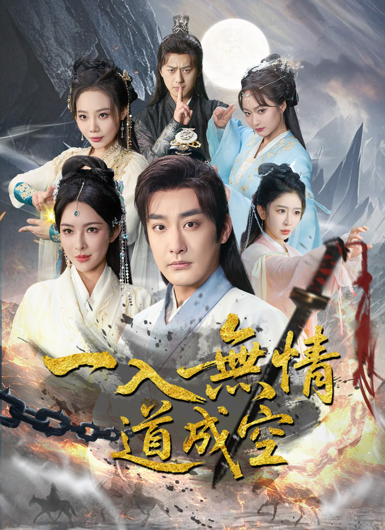 一入無情道成空