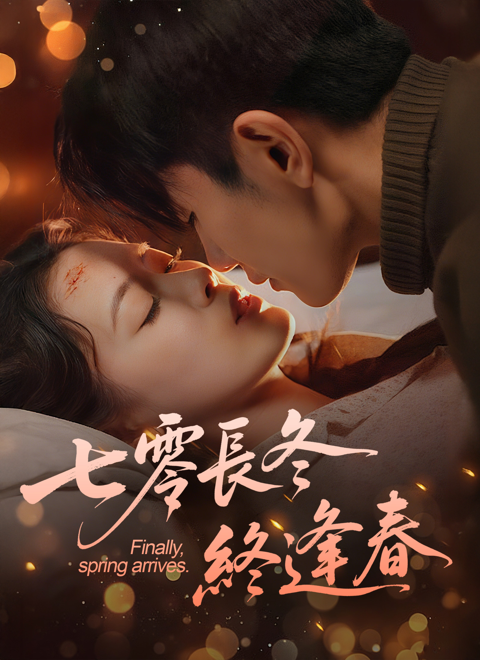 七零長冬終逢春