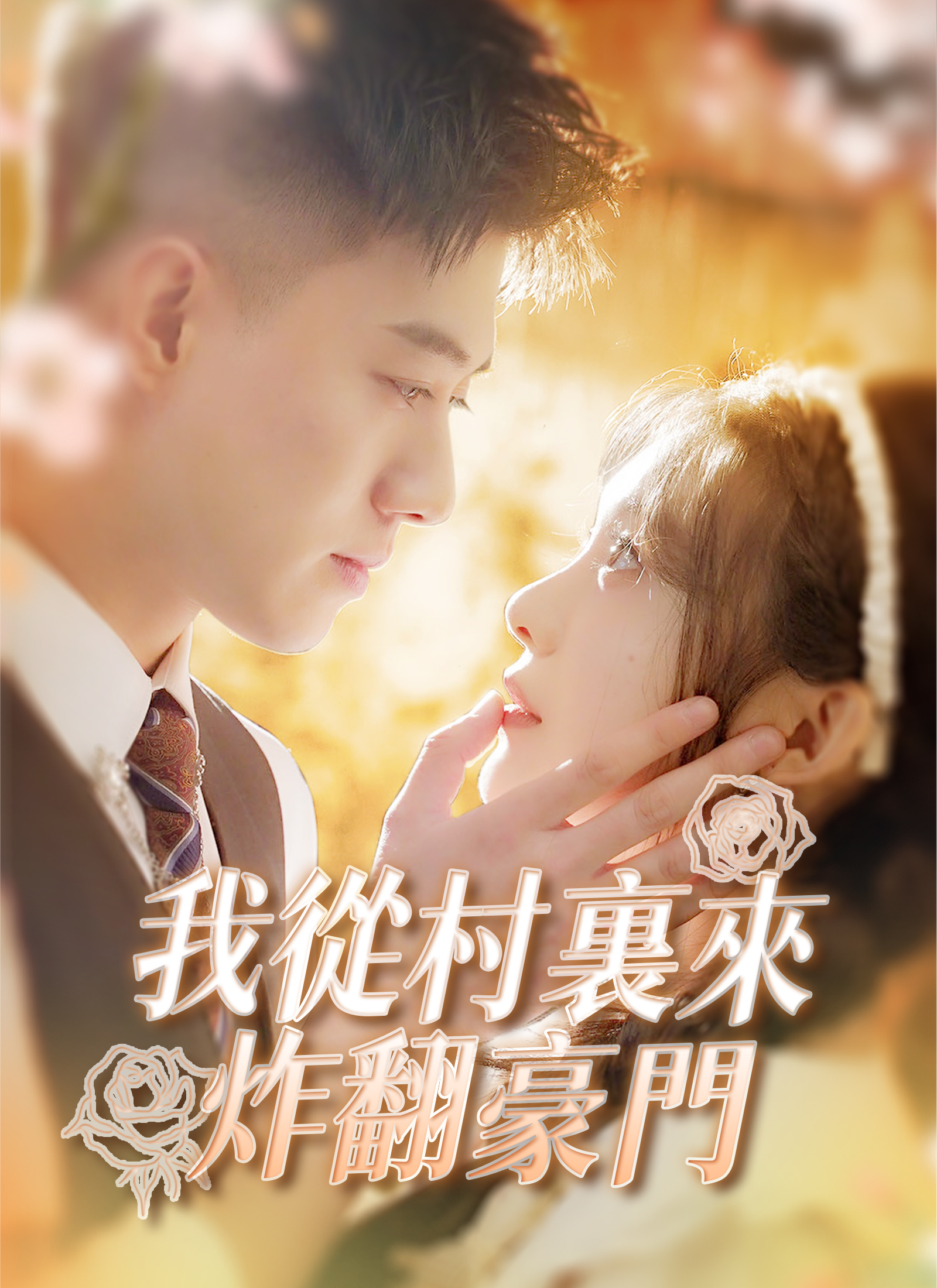 我從村裏來炸翻豪門