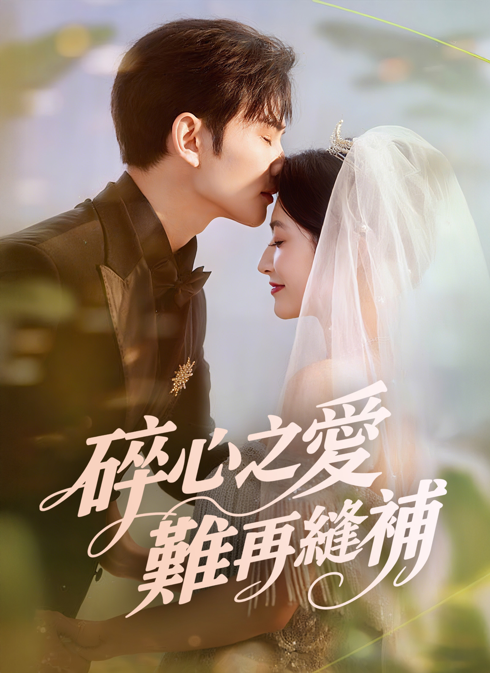 碎心之愛，難再縫補