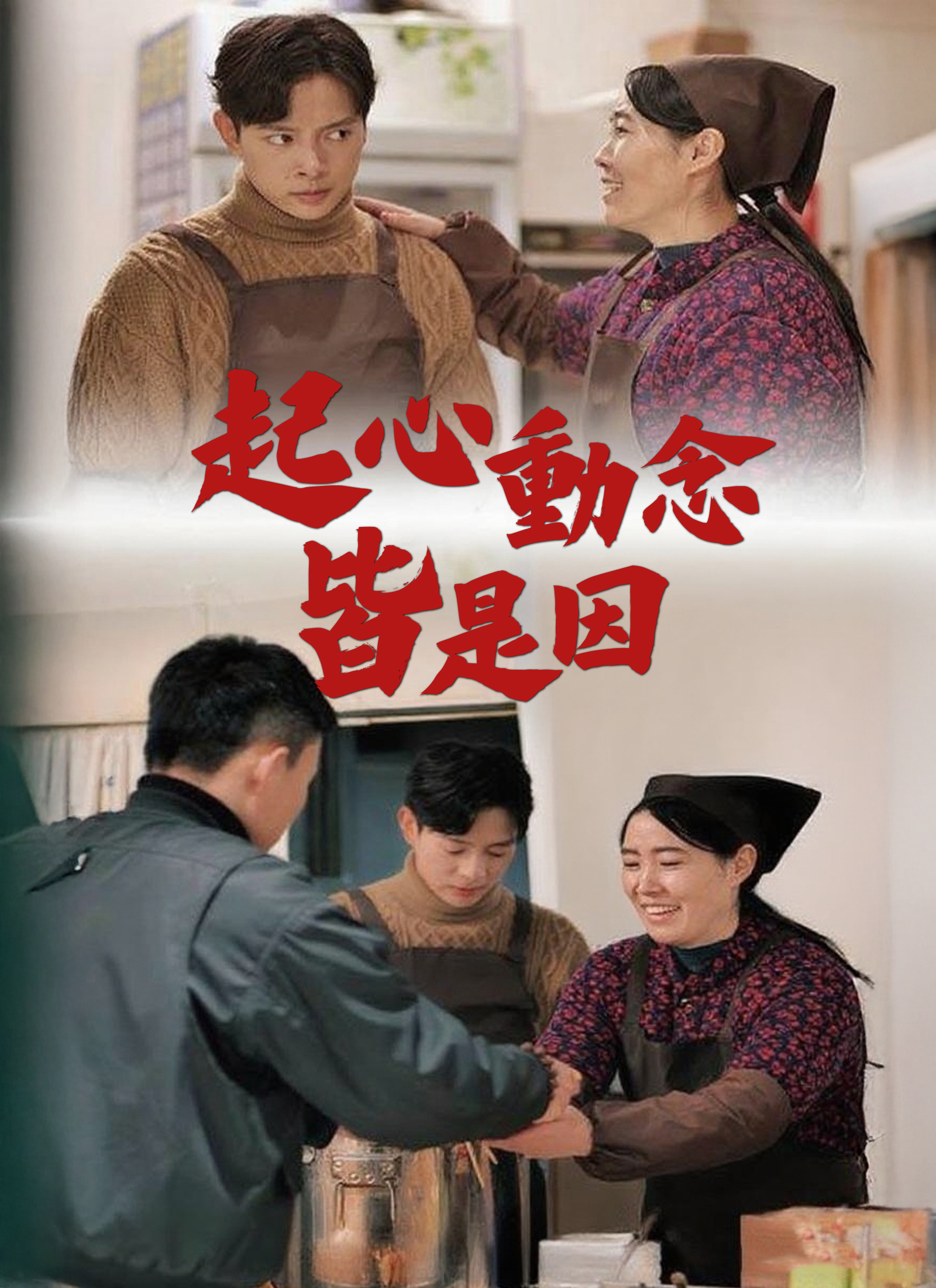 起心動念皆是因