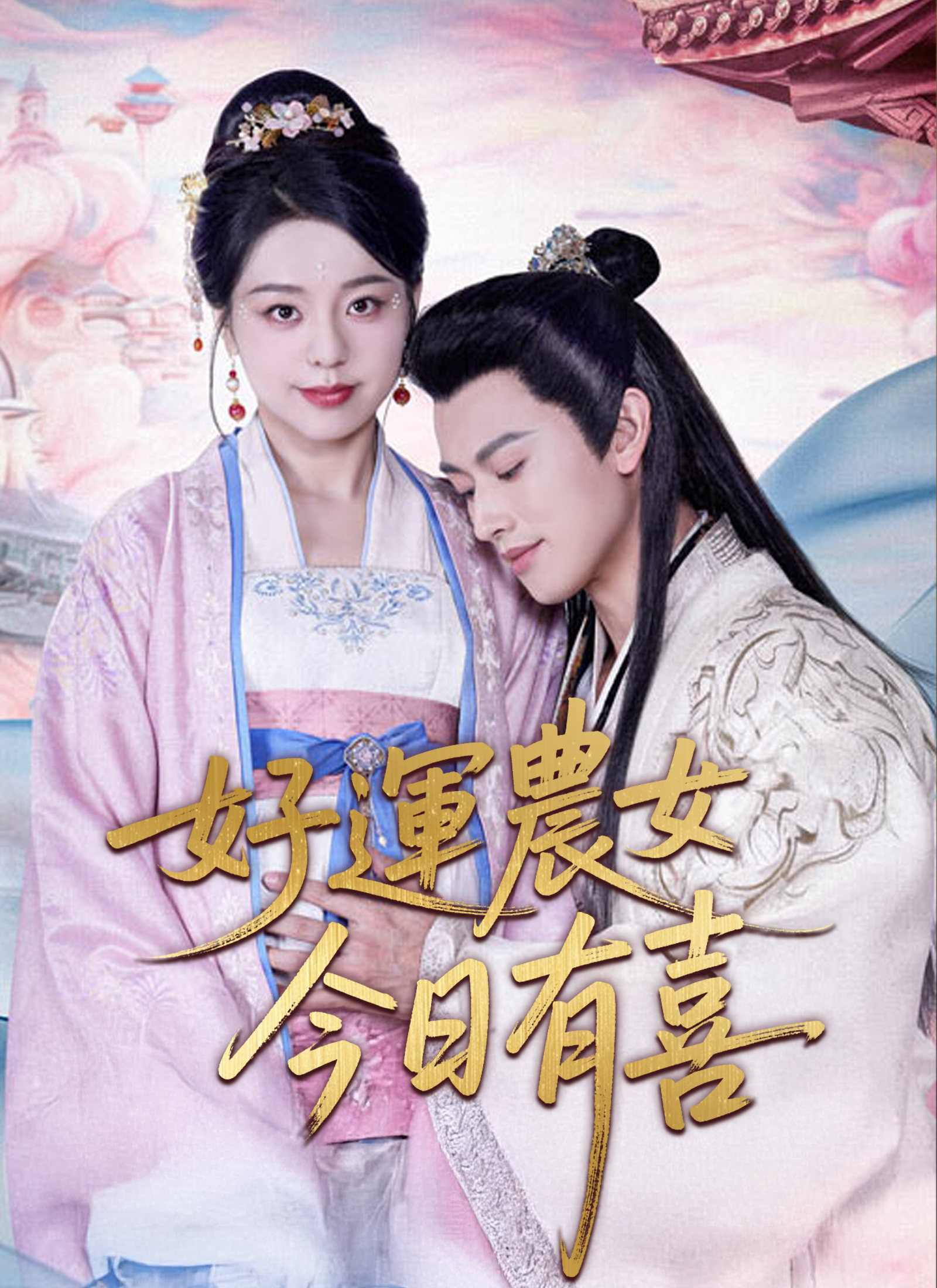 好運農女今日有喜