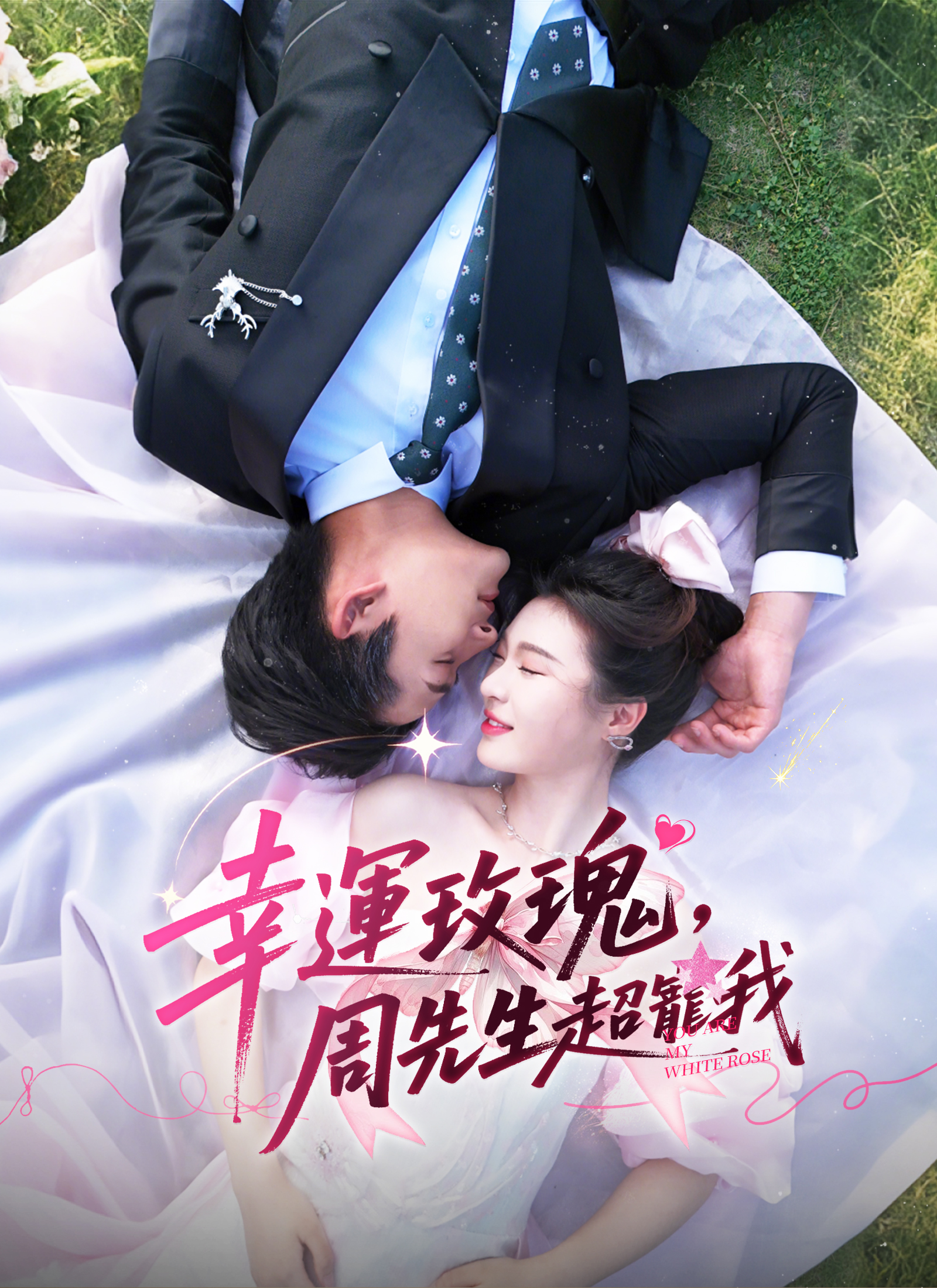 幸運玫瑰，周先生超寵我