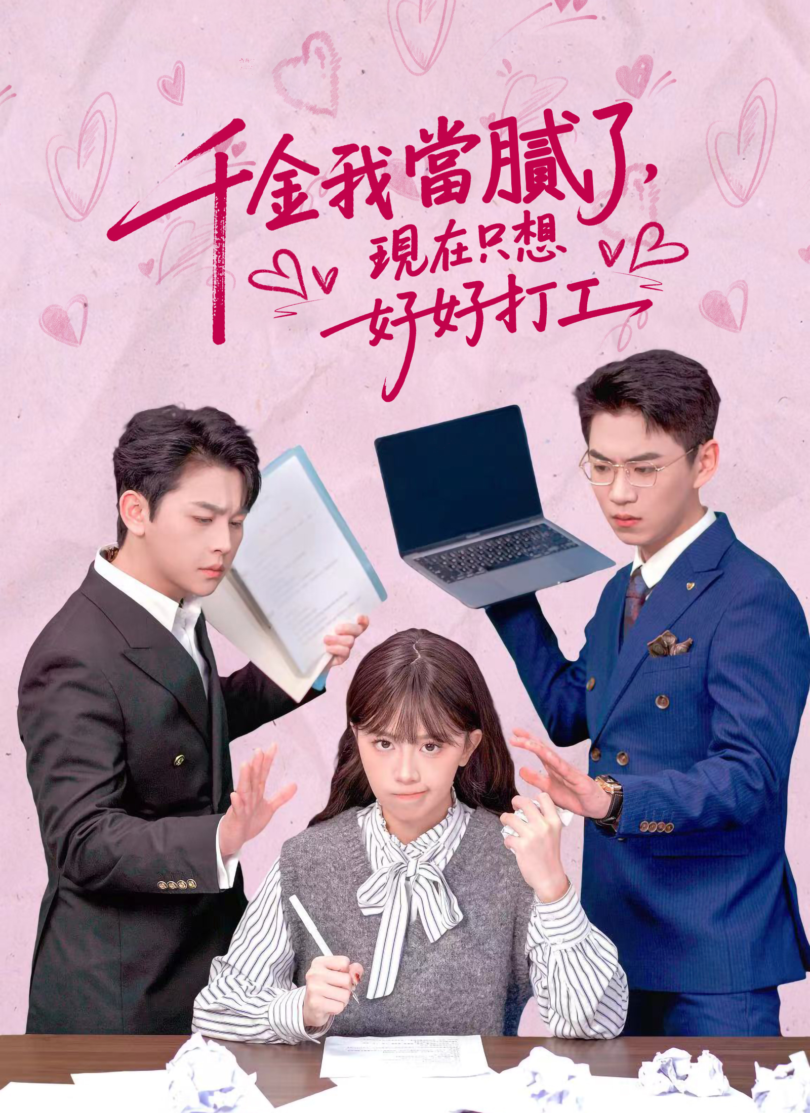 千金我當膩了，現在只想好好打工