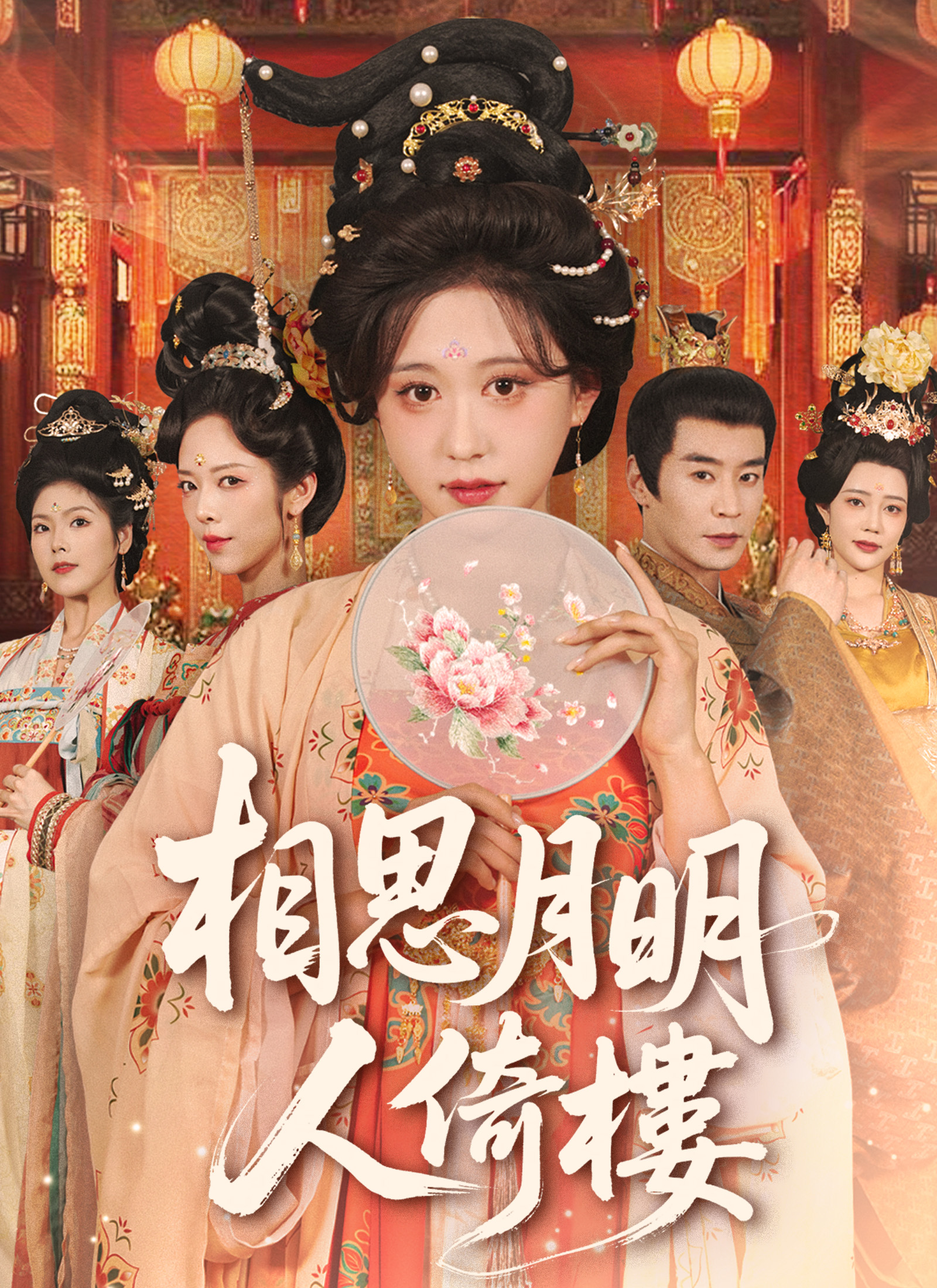 相思月明人倚樓