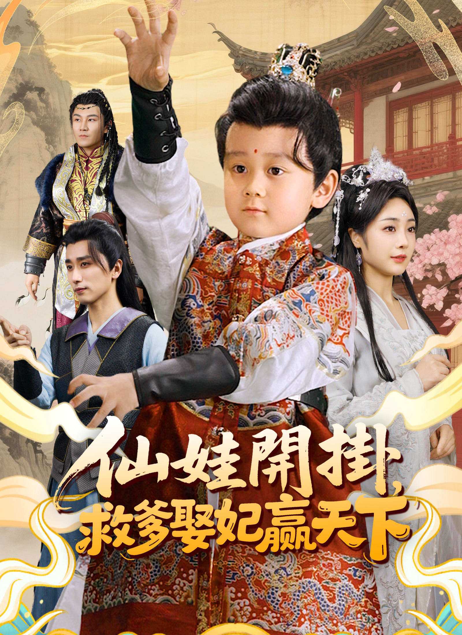 仙娃開掛，救爹娶妃贏天下