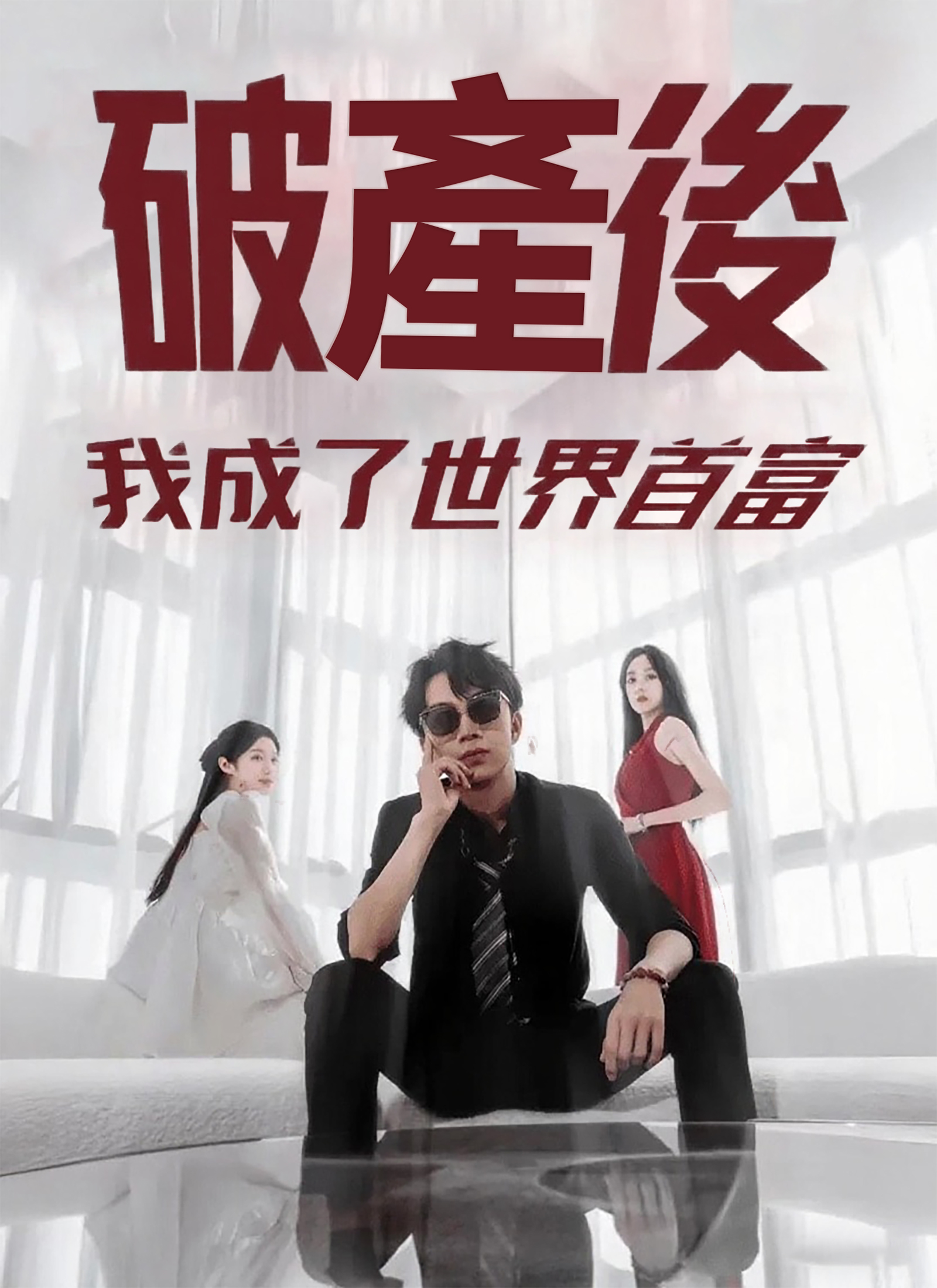 破產後我成了世界首富