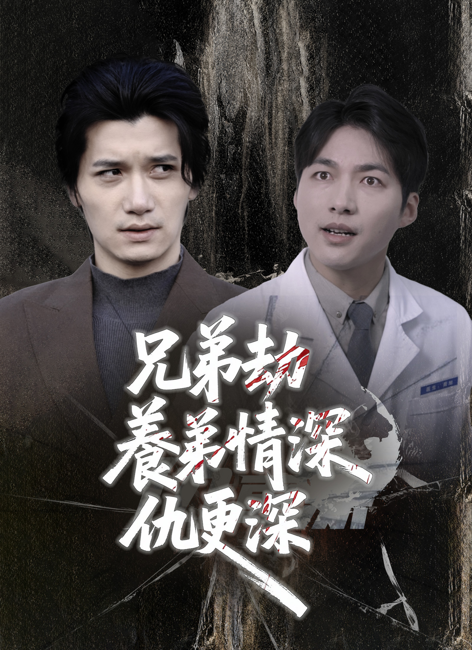 兄弟劫，養弟情深仇更深