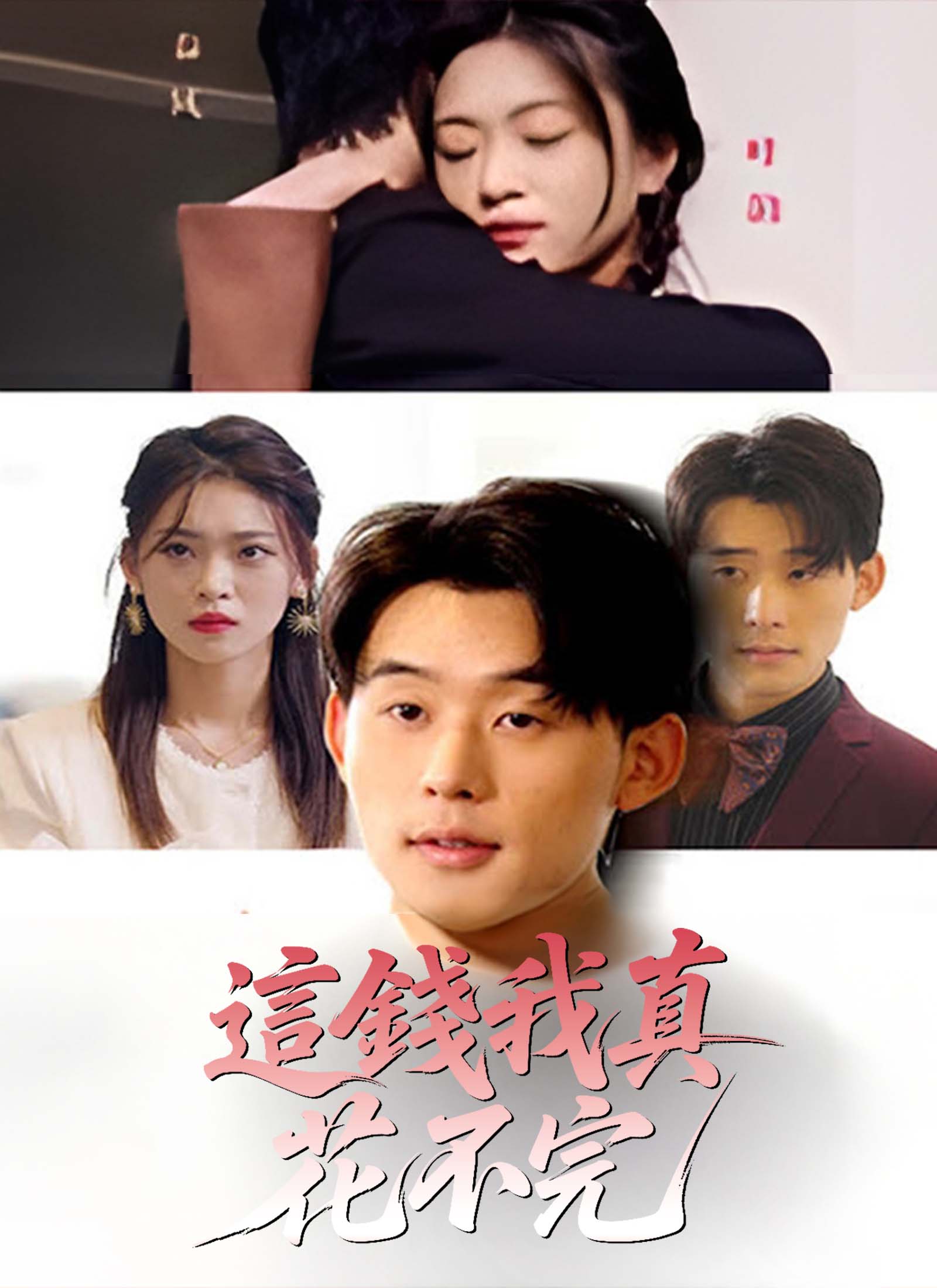 這錢我真花不完