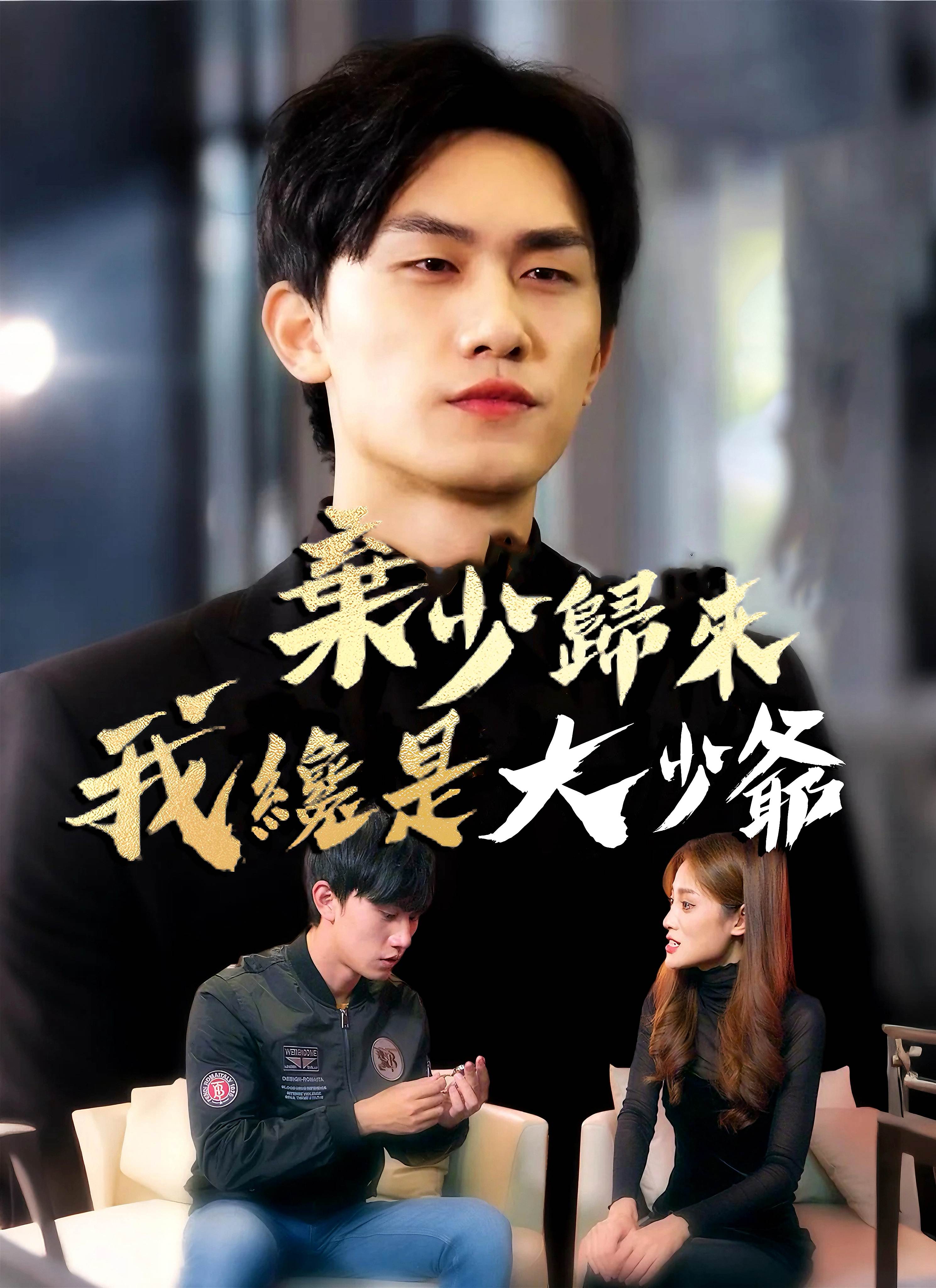 棄少歸來我纔是大少爺