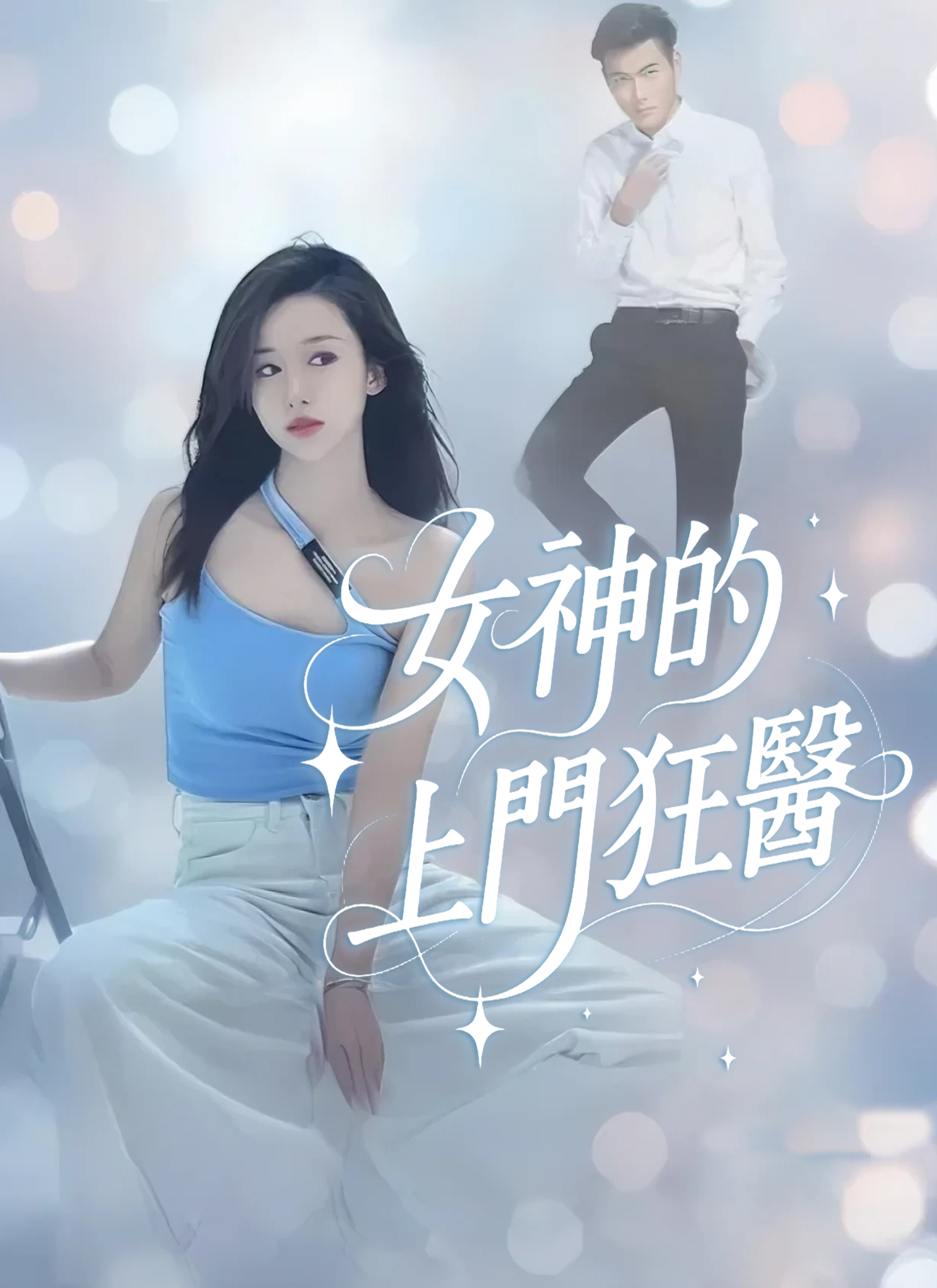 女神的上門狂醫