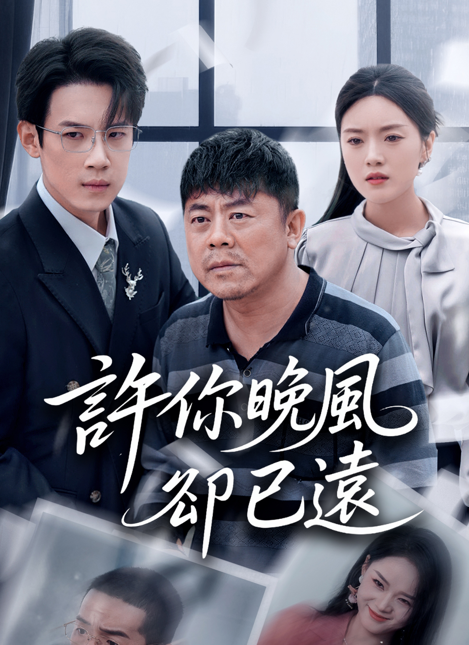 許你晚風卻已遠