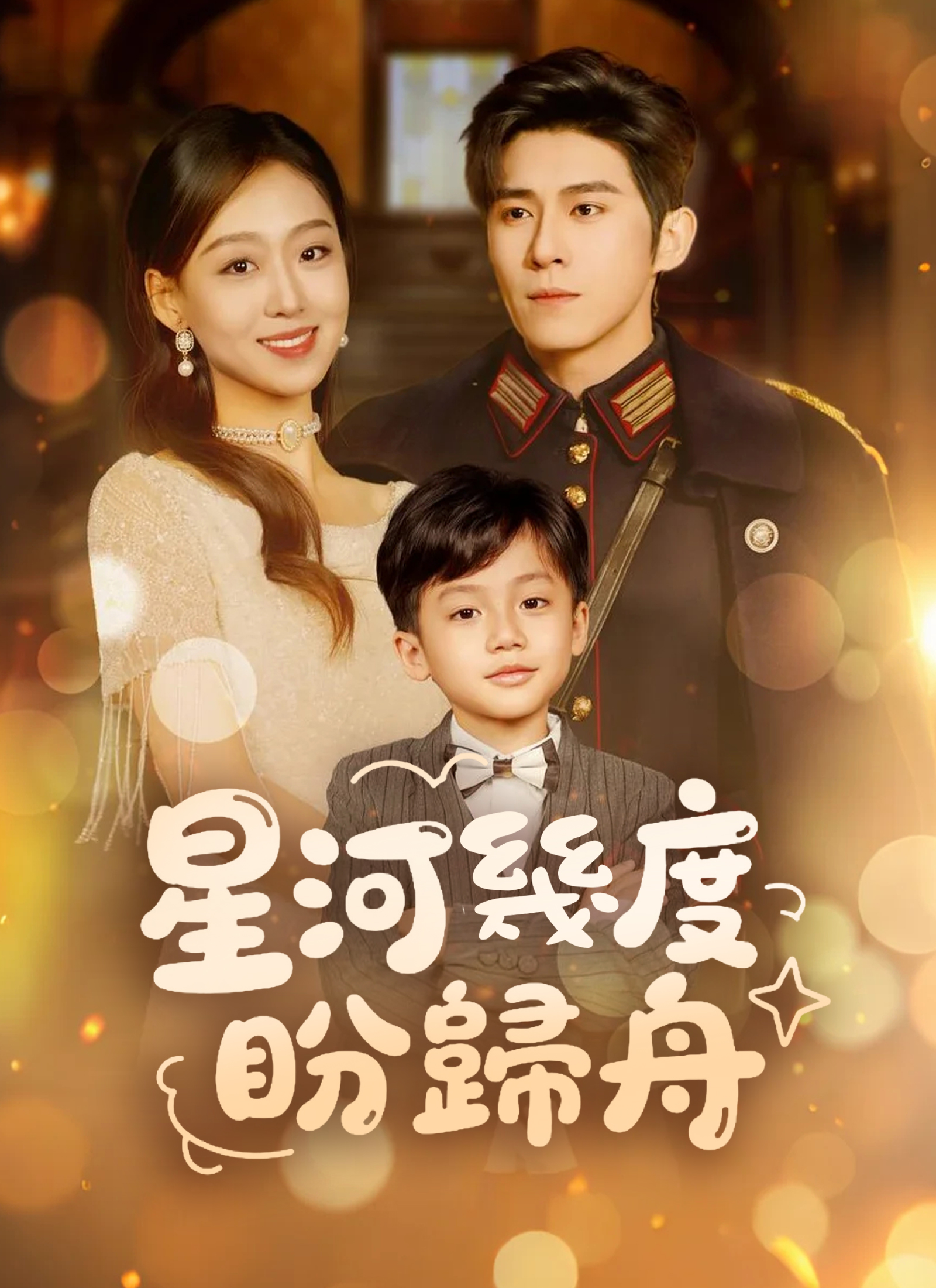 星河幾度盼歸舟