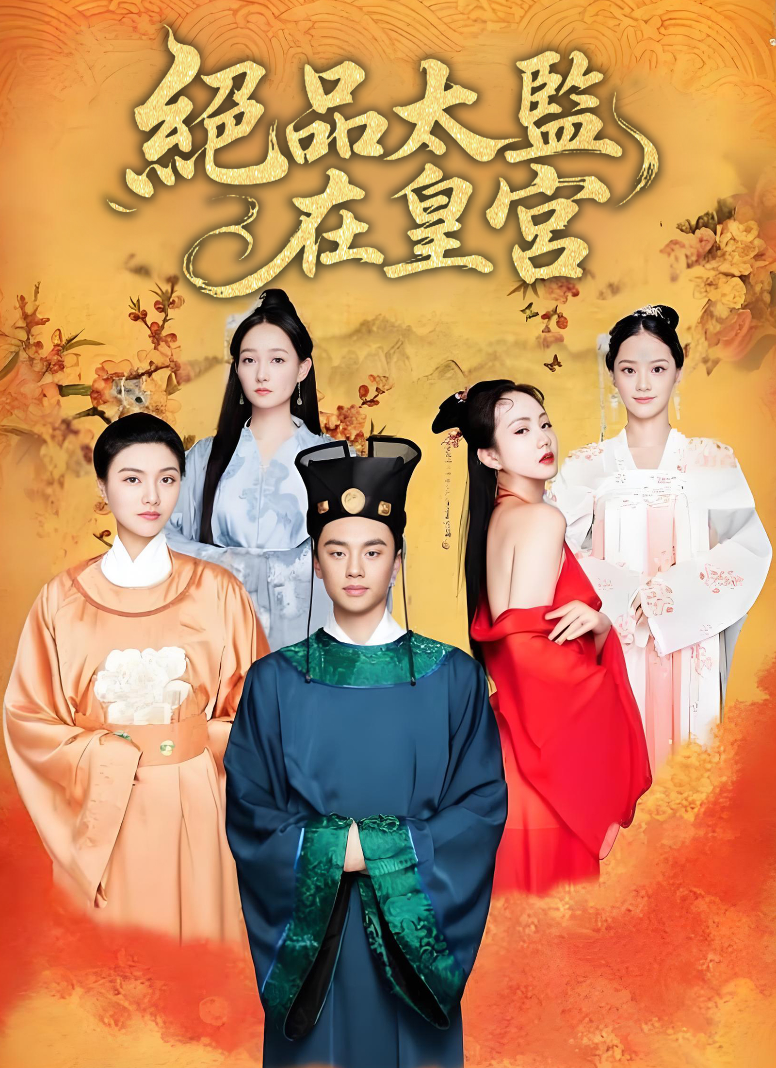 絕品太監在皇宮