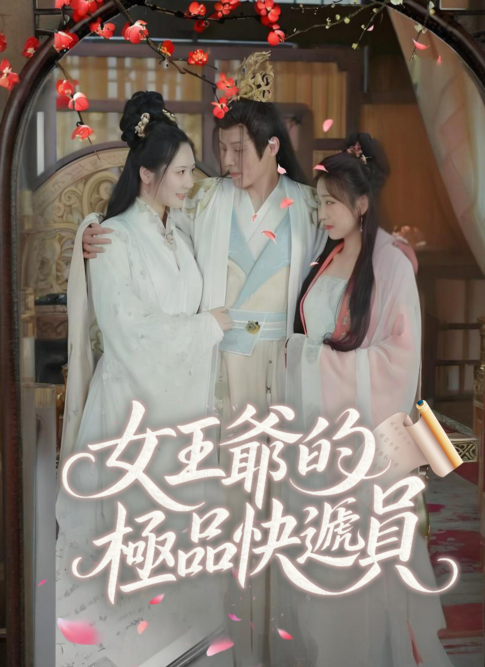 女王爺的極品快遞員