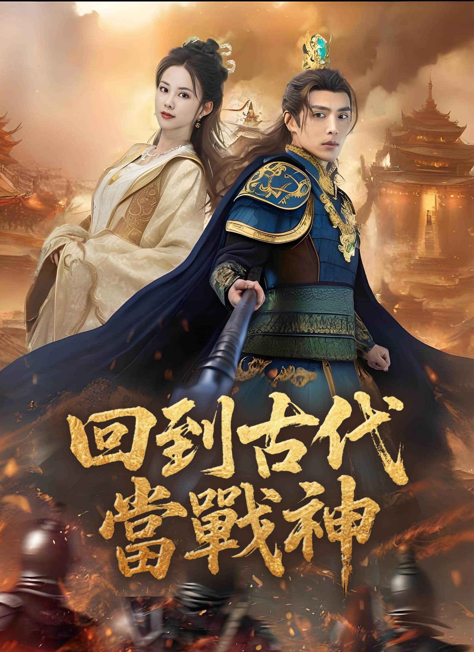 回到古代當戰神