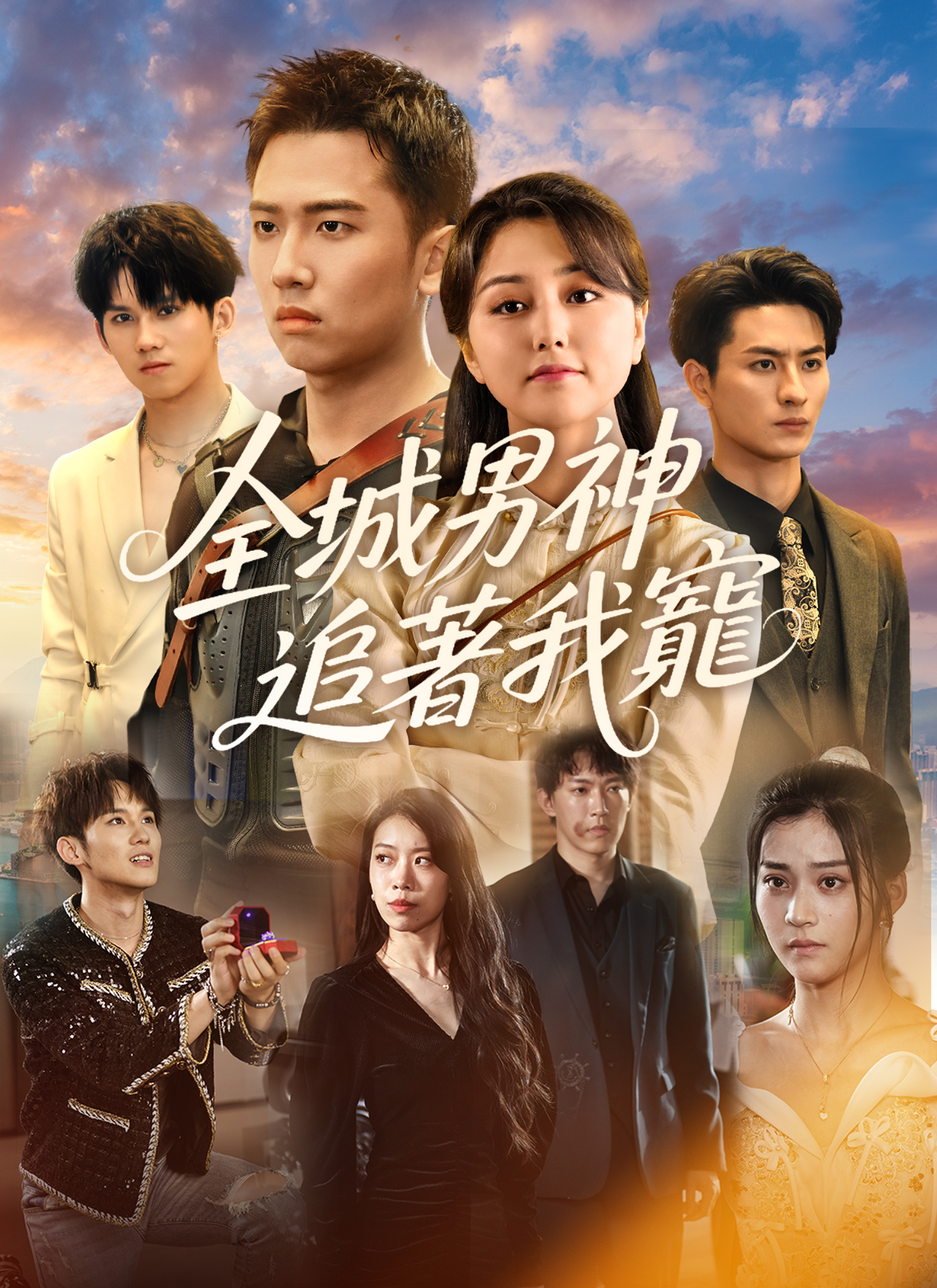 全城男神追著我寵