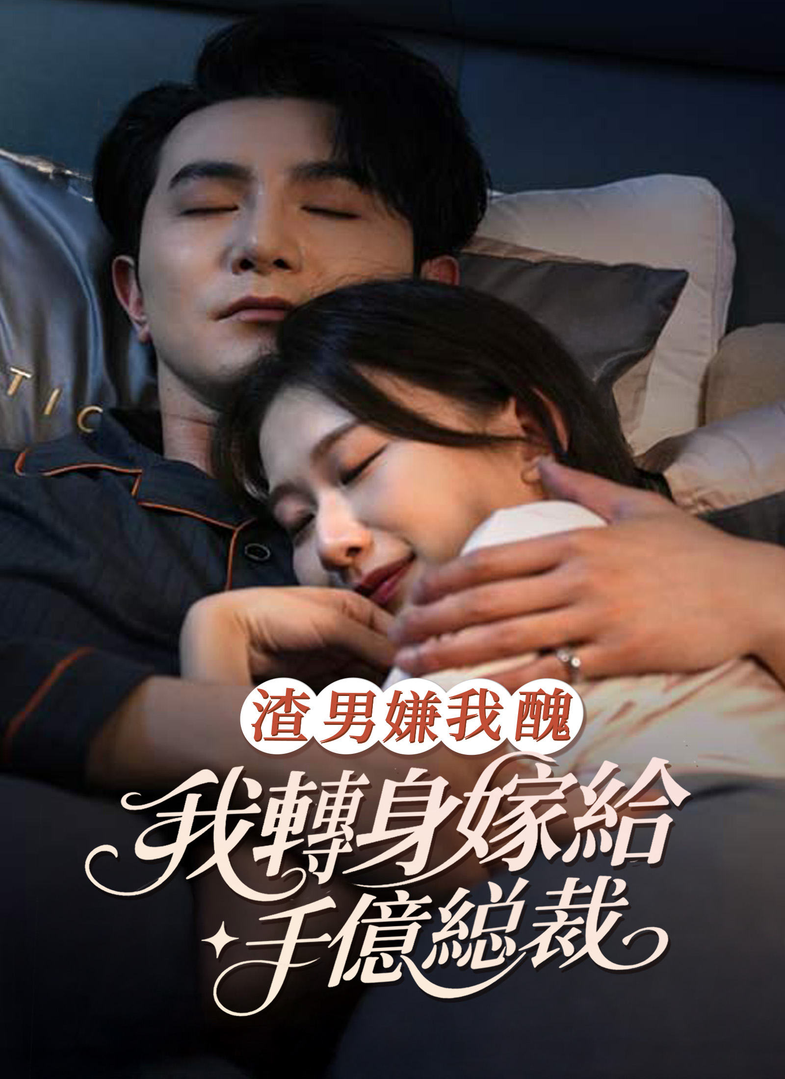 渣男嫌我醜，我轉身嫁給千億縂裁