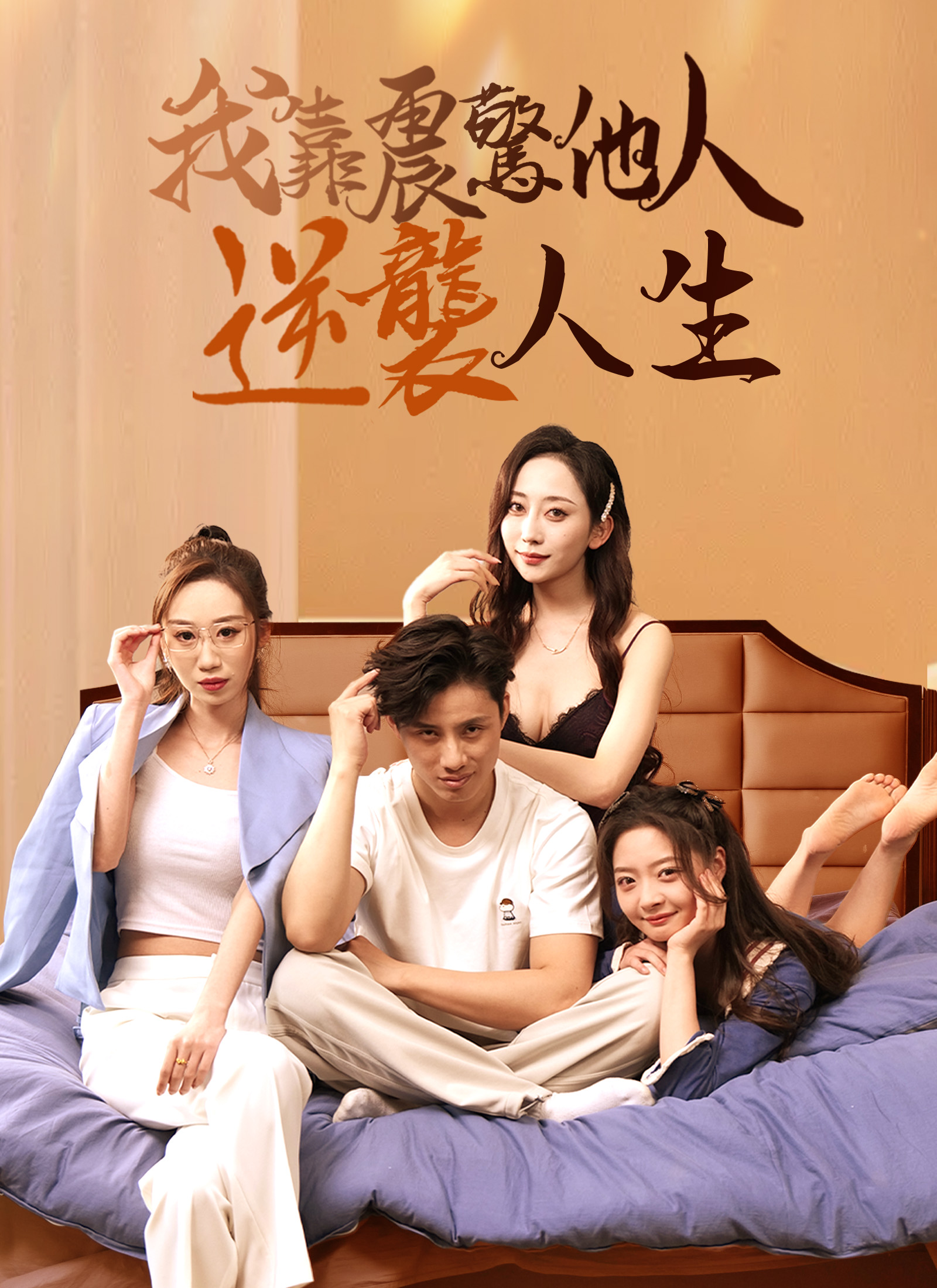 我靠震驚他人逆襲人生