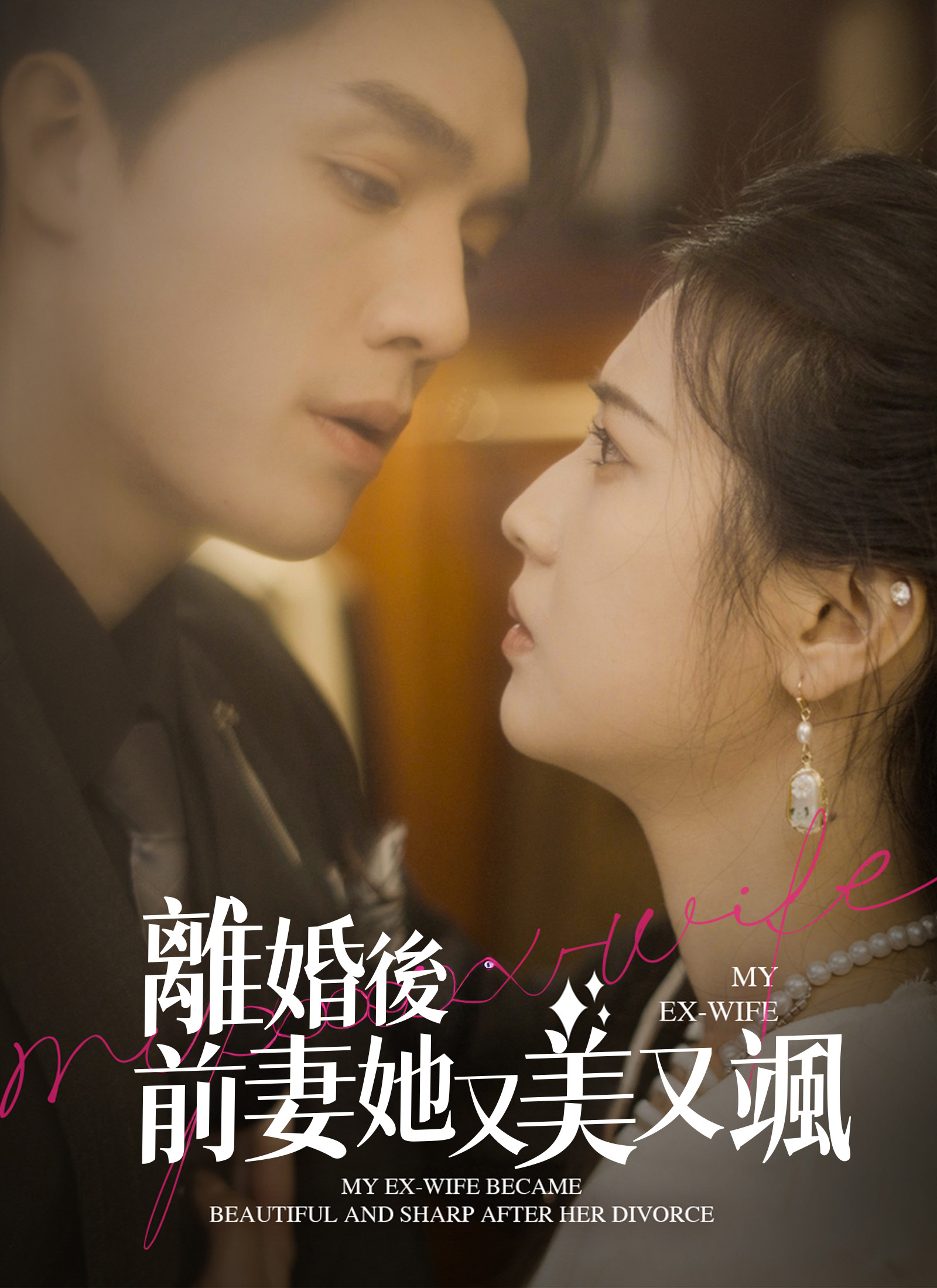 離婚後前妻她又美又颯