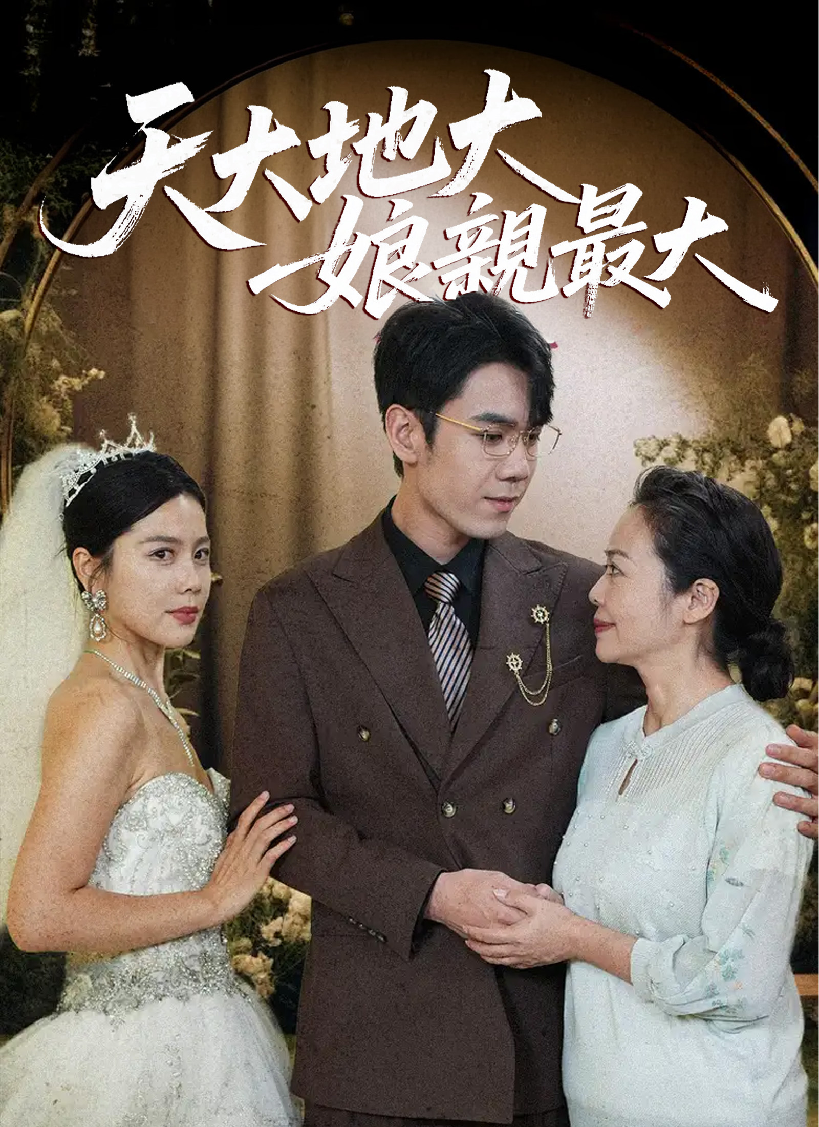 天大地大，娘親最大