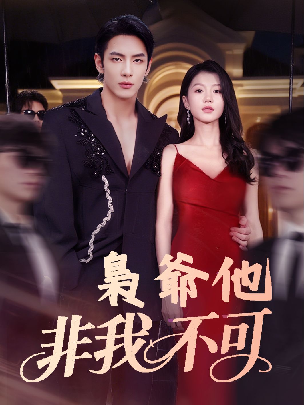 梟爺他非我不可